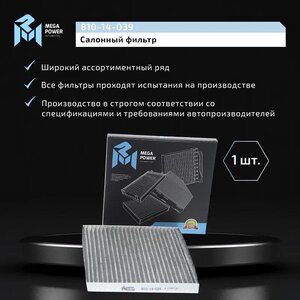 Изображение 6, 810-14-039 Фильтр воздушный салона FORD Transit (06-) угольный MEGAPOWER