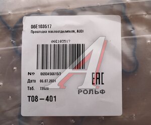 Изображение 4, 06E103517 Прокладка VW Passat (05-10) маслоотделителя OE