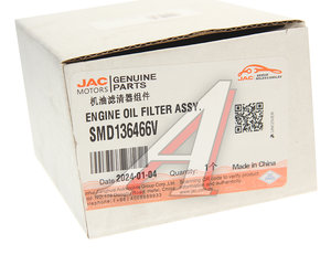 Изображение 3, SMD136466V Фильтр масляный JAC T8Pro OE