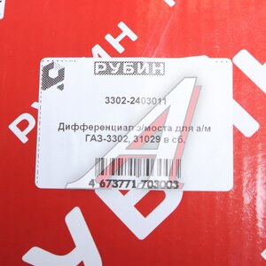 Изображение 5, 3302-2403011 Дифференциал ГАЗ-3302, 31029-31105, ГАЗель Next РУБИН