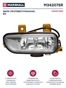 Изображение 1, M342075R Фара противотуманная КАМАЗ-5490, MERCEDES Axor правая MARSHALL