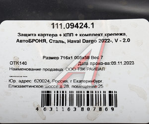 Изображение 4, 111.09424.1 Защита картера и КПП HAVAL Dargo (22-) (с крепежом) АВТОБРОНЯ
