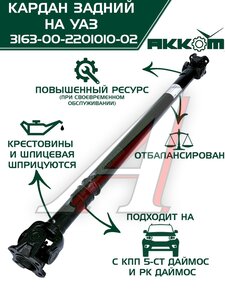 Изображение 6, 316300220101002 Вал карданный УАЗ-3163 (14-) задний (L=1090мм) АККОМ