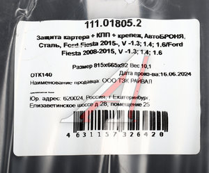 Изображение 4, 111018052 Защита картера и КПП FORD Fiesta (08-) (с крепежом) АВТОБРОНЯ