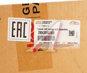 Изображение 4, 2904300U2400 Рычаг подвески JAC JS6 передней нижний левый OE