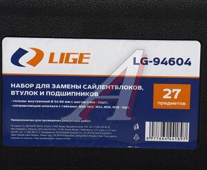 Изображение 5, LG-94604 Набор для демонтажа/монтажа сайлентблоков,  подшипников 27 предметов LIGE