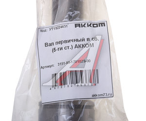 Изображение 3, 315195-1701029-00 Вал КПП УАЗ первичный в сборе 5-ти ст. АККОМ