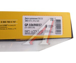 Изображение 5, GP.10690037 Диск сцепления ГАЗ-53 ЗМЗ-511, 513 G-PART (ОАО ГАЗ)