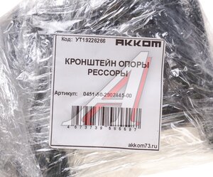 Кронштейн УАЗ-452 рессоры передней/задней левый задний АККОМ, 451Д-2902445/ 045150-2902445-00/ 045150290244500, 451Д-2902445,
                                                          фото 4 Изображение 4, 0451-50-2902445-00 Кронштейн УАЗ-452 рессоры передней/задней левый задний АККОМ