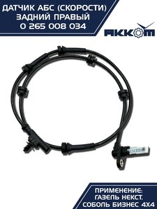 Изображение 10, 0 265 008 034 Датчик АБС ГАЗель Next задний правый (аналог BOSCH) АККОМ