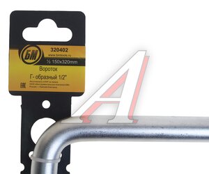 Изображение 3, 320402 Вороток 1/2" 150мм х 320мм БМ