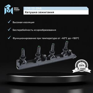 Изображение 10, 370-13-046 Катушка зажигания PEUGEOT 307, 308, 407 MEGAPOWER