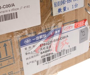 Изображение 6, 8101040-B90-C00/A Вентилятор FAW J7, 4180 отопителя салона в сборе OE