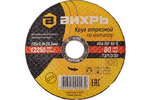 Изображение 2, 73/1/3/30 Круг отрезной по металлу 125х2.0х22мм ВИХРЬ