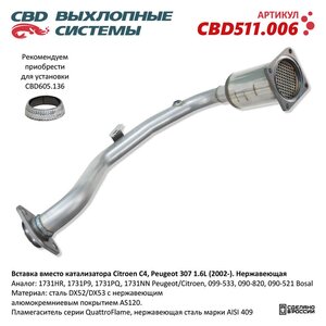 Изображение 1, CBD511.006 Труба-вставка PEUGEOT 307 (02-) CITROEN C4 (1.6) (нерж.) CBD