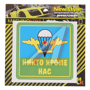Изображение 1, VRC 254-06 Наклейка виниловая "Квадрат ВДВ" 12х20см MASHINOKOM