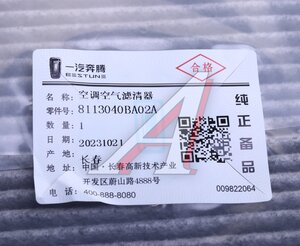 Изображение 4, 8113040BA02A Фильтр воздушный салона FAW Bestune T55 (21-) OE