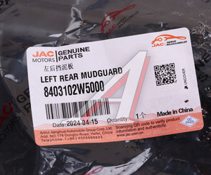 Изображение 4, 8403102W5000 Брызговик JAC N35 передний левый OE