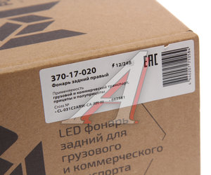 Изображение 5, 370-17-020 Фонарь задний универсальный светодиодный 12/24V c указателем поворота правый MEGAPOWER