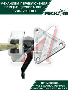 Изображение 7, 3741-1703010-01 Механизм управления КПП УАЗ-452, 3741 кулиса в сборе АККОМ