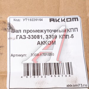 Изображение 5, 3309-1701050 Вал КПП ГАЗ-3309, 3308 промежуточный АККОМ