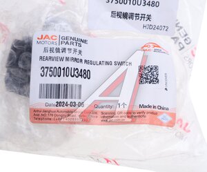 Изображение 3, 3750010U3480 Переключатель МОСКВИЧ 3 JAC JS4, J7 регулировки зеркал OE