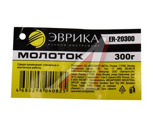 Изображение 4, ER-20300 Молоток 0.300кг слесарный фибергласовая ручка ЭВРИКА
