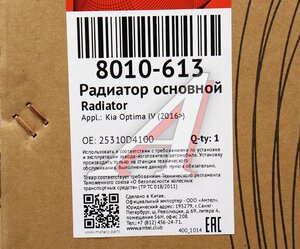 Изображение 5, 8010-613 Радиатор KIA Optima (15-) охлаждения двигателя METACO