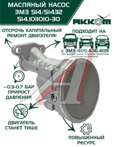Изображение 1, 514.1011010-30 Насос масляный ЗМЗ-514 АККОМ