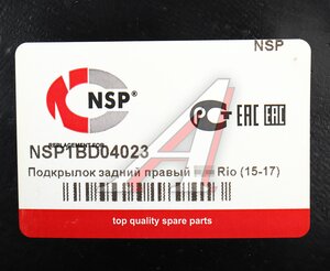 Изображение 4, NSP1BD04023 Подкрылок KIA Rio (15-) задний правый NSP