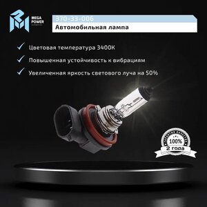 Изображение 5, 370-33-006 Лампа 12V H11 55W PGJ19-2 Standart MEGAPOWER