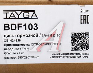 Изображение 5, BDF103 Диск тормозной PEUGEOT Partner (08-) CITROEN Berlingo (08-) передний перфорированный комплект TAYGA