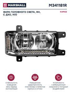 Изображение 1, M341181R Фара блок КАМАЗ-6520, 6511, 4308 с ДХО правая Н/О MARSHALL