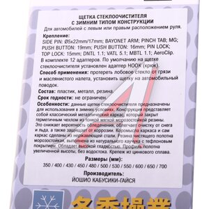 Изображение 5, SWB-45 Щетка стеклоочистителя 450мм зимняя тефлоновая лента (12 адаптеров) YOSHIO