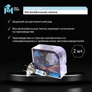 Изображение 6, 370-33-028 Лампа 12V H7 55W PX26d +120% бокс (2шт.) MEGAPOWER