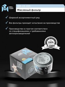 Изображение 5, 100-23-035 Фильтр масляный MITSUBISHI Lancer (2.0) MEGAPOWER