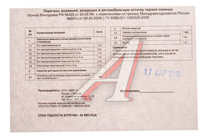 Изображение 2, RGS-45 Аптечка автомобильная (старого образца) РОСГОССТРАХ