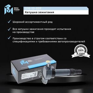 Изображение 7, 370-13-037 Катушка зажигания MITSUBISHI Lancer (07-) MEGAPOWER