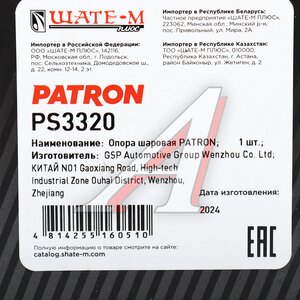 Изображение 5, PS3320 Опора шаровая CHEVROLET Trailblazer (02-09) нижняя левая/правая PATRON