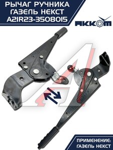 Изображение 7, А21R23-3508015 Рычаг стояночного тормоза ГАЗель Next АККОМ