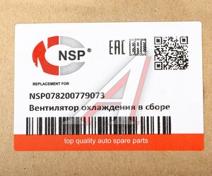 Изображение 6, NSP078200779073 Вентилятор RENAULT Logan (07-) охлаждения радиатора двигателя NSP