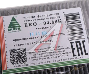 Изображение 3, EKO-04.68K Фильтр воздушный салона FAW Bestune B70 угольный EKOFIL