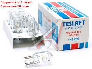 Изображение 1, 142929 Лампа 12V W21/5W W3x16q 450/35лм Стандарт TESLAFT (Россия)