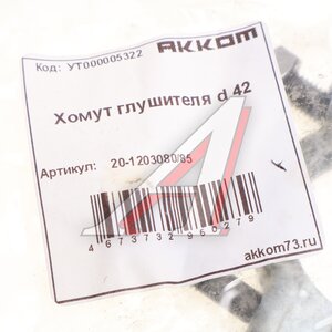Изображение 2, 20-1203080/85 Хомут глушителя d=42мм АККОМ