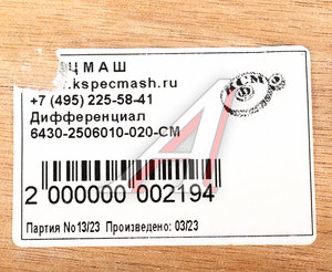 Изображение 5, 6430-2506010-020-СПЕЦМАШ Дифференциал МАЗ межосевой среднего моста 33 зуба СПЕЦМАШ