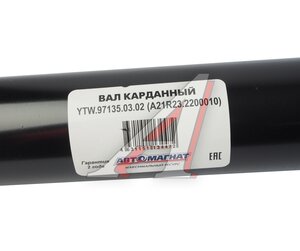 Изображение 6, AM-44-047 Вал карданный ГАЗель Next L=2094мм АВТОМАГНАТ