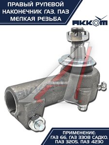 Изображение 7, 66-01-3003056 Наконечник рулевой тяги ГАЗ-66, ПАЗ правый (мелкая резьба) АККОМ