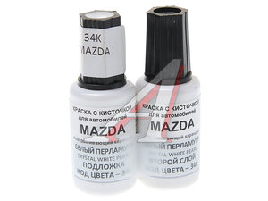 Изображение 1, 34K Краска с кистью 20мл MAZDA 34K 2-х компонентная PODKRASKA