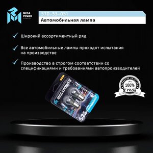 Изображение 4, 370-33-051 Лампа 12V P21/5W BAY15d блистер (2шт.) Standart MEGAPOWER