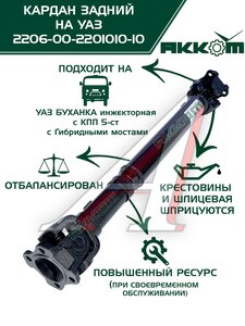 Изображение 3, 2206-00-2201010-10 Вал карданный УАЗ-452 задний КПП 5-ст. (L=678мм) АККОМ